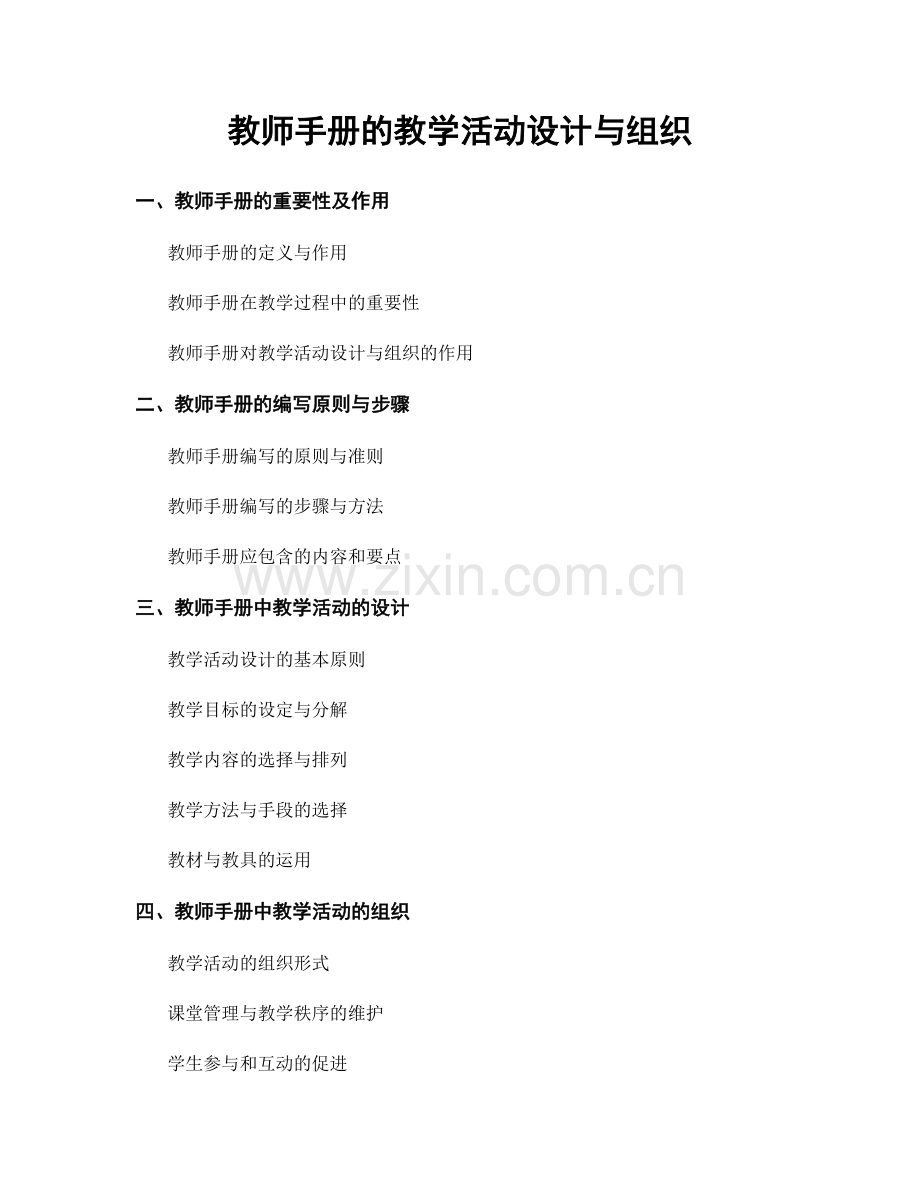 教师手册的教学活动设计与组织.docx_第1页