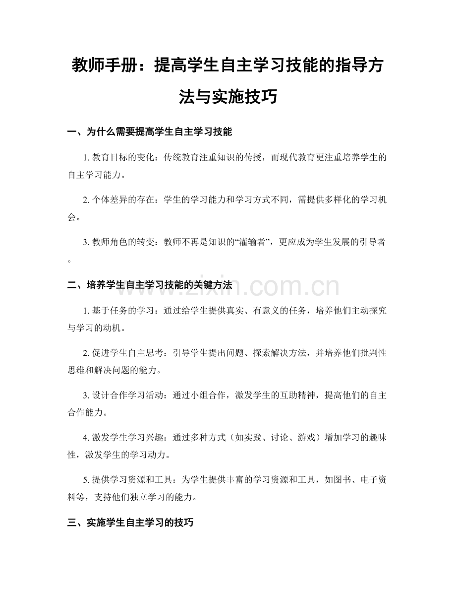 教师手册：提高学生自主学习技能的指导方法与实施技巧.docx_第1页