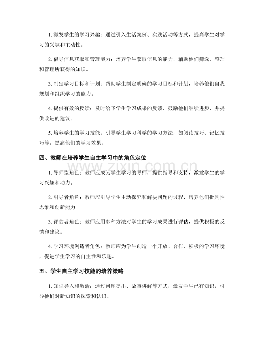 教师手册：提高学生自主学习技能的指导方法与实施技巧.docx_第2页