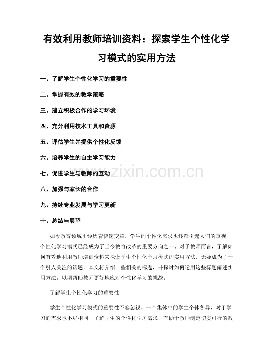 有效利用教师培训资料：探索学生个性化学习模式的实用方法.docx_第1页