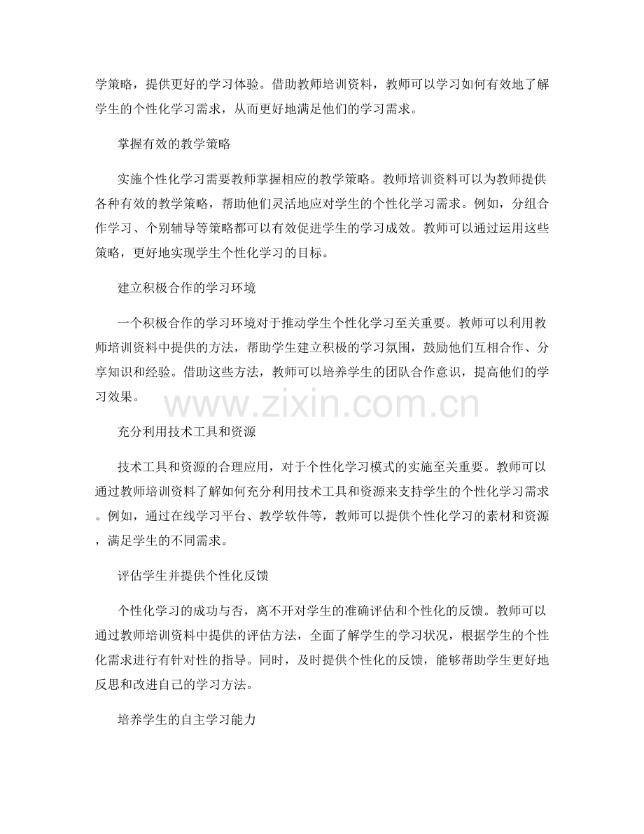 有效利用教师培训资料：探索学生个性化学习模式的实用方法.docx_第2页