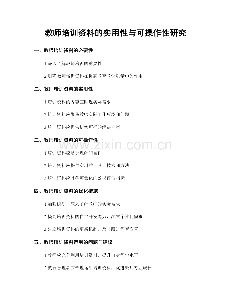 教师培训资料的实用性与可操作性研究.docx_第1页