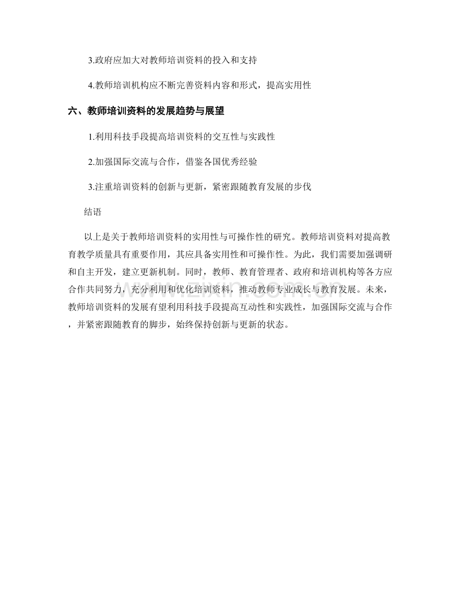 教师培训资料的实用性与可操作性研究.docx_第2页