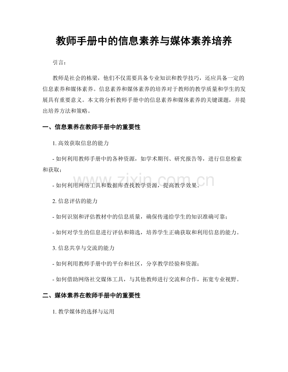 教师手册中的信息素养与媒体素养培养.docx_第1页