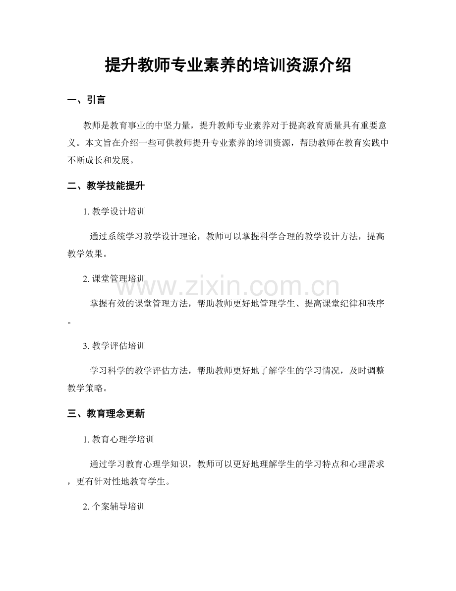 提升教师专业素养的培训资源介绍.docx_第1页