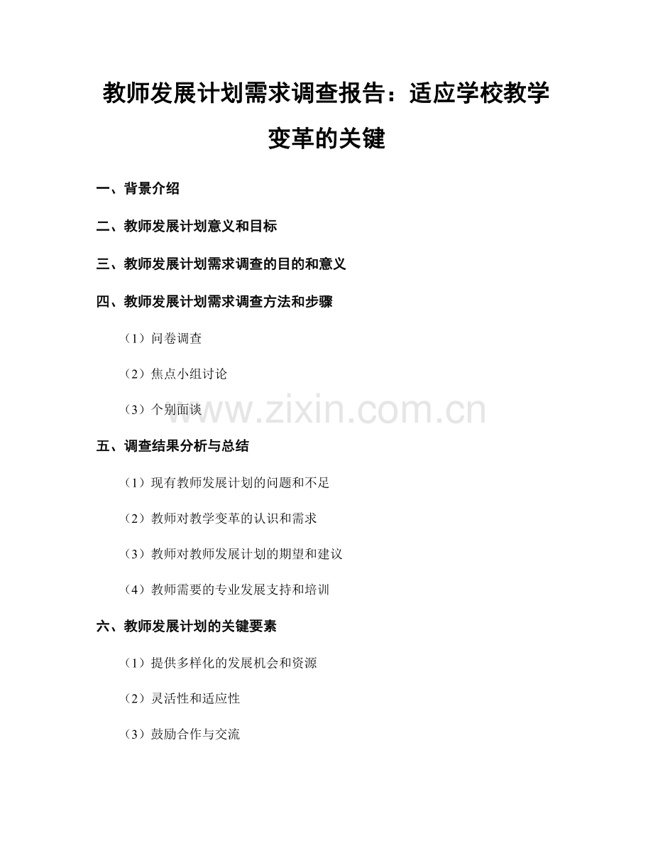 教师发展计划需求调查报告：适应学校教学变革的关键.docx_第1页