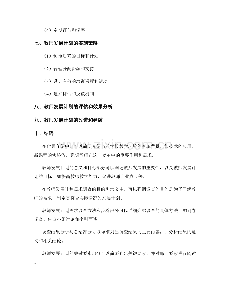 教师发展计划需求调查报告：适应学校教学变革的关键.docx_第2页