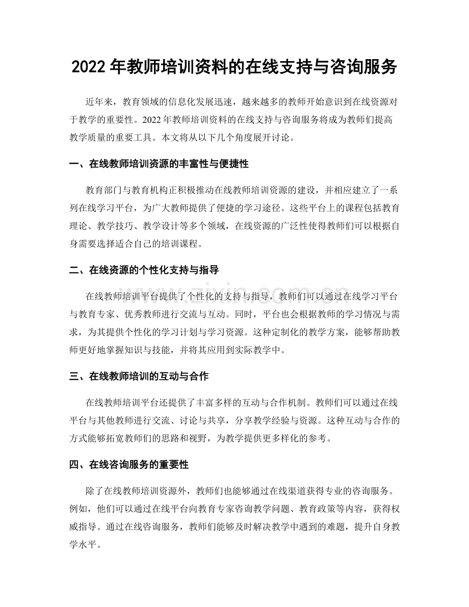 2022年教师培训资料的在线支持与咨询服务.docx_第1页