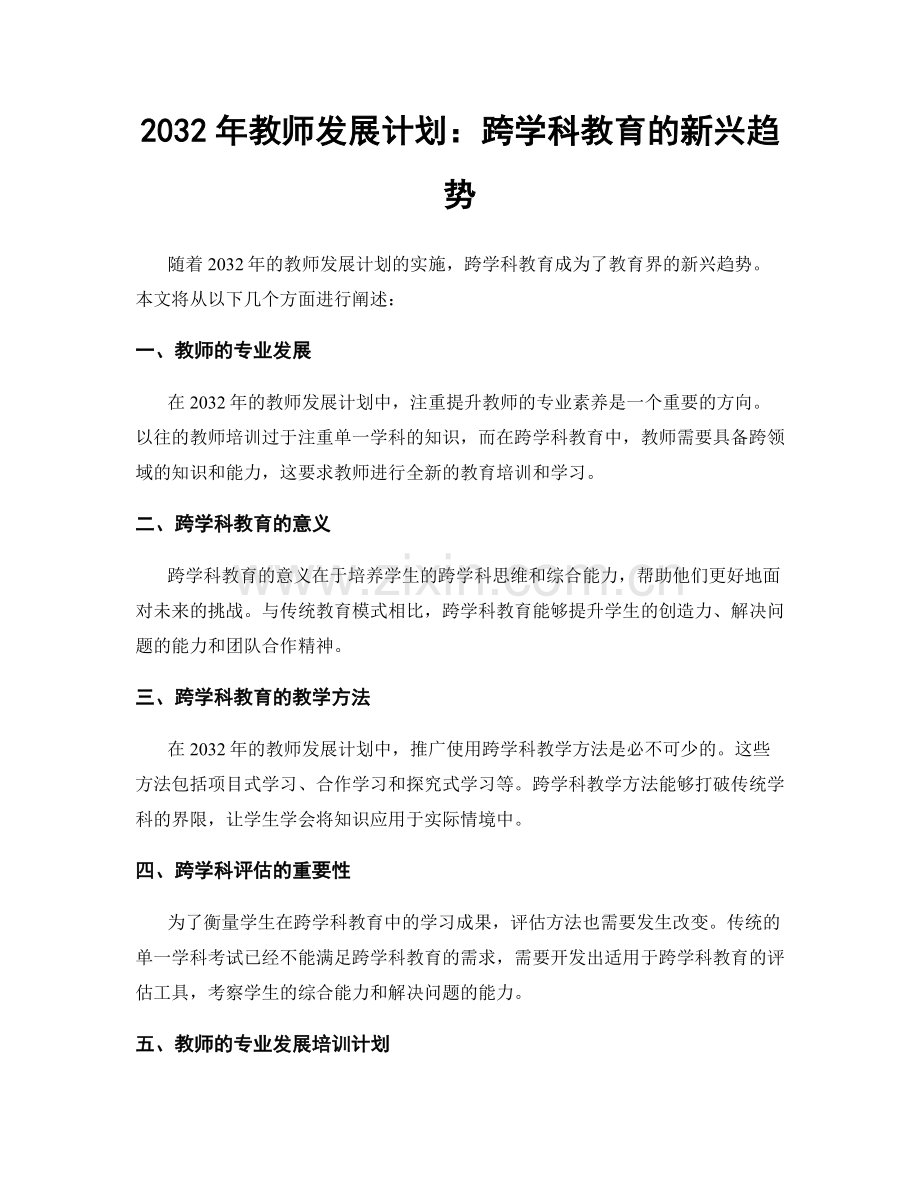 2032年教师发展计划：跨学科教育的新兴趋势.docx_第1页