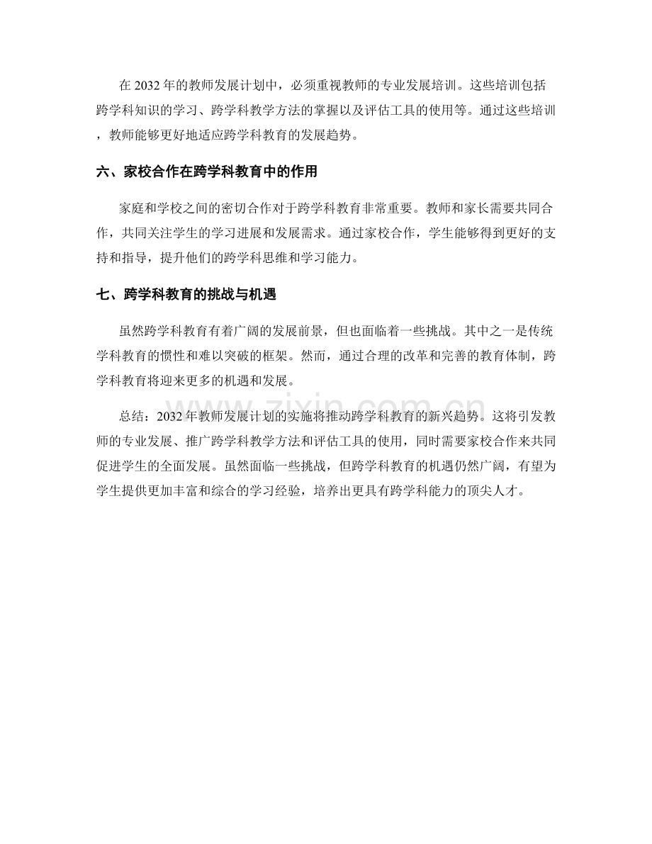 2032年教师发展计划：跨学科教育的新兴趋势.docx_第2页