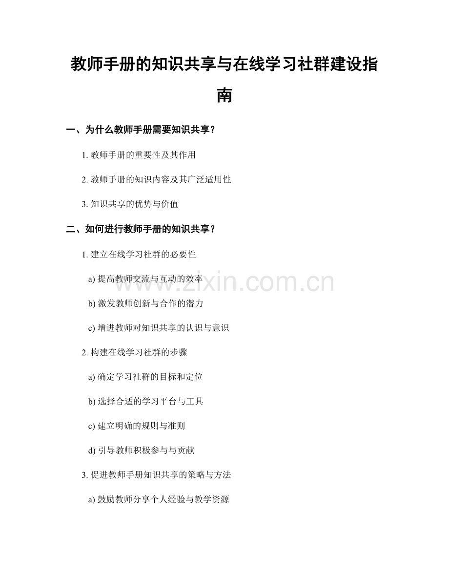 教师手册的知识共享与在线学习社群建设指南.docx_第1页