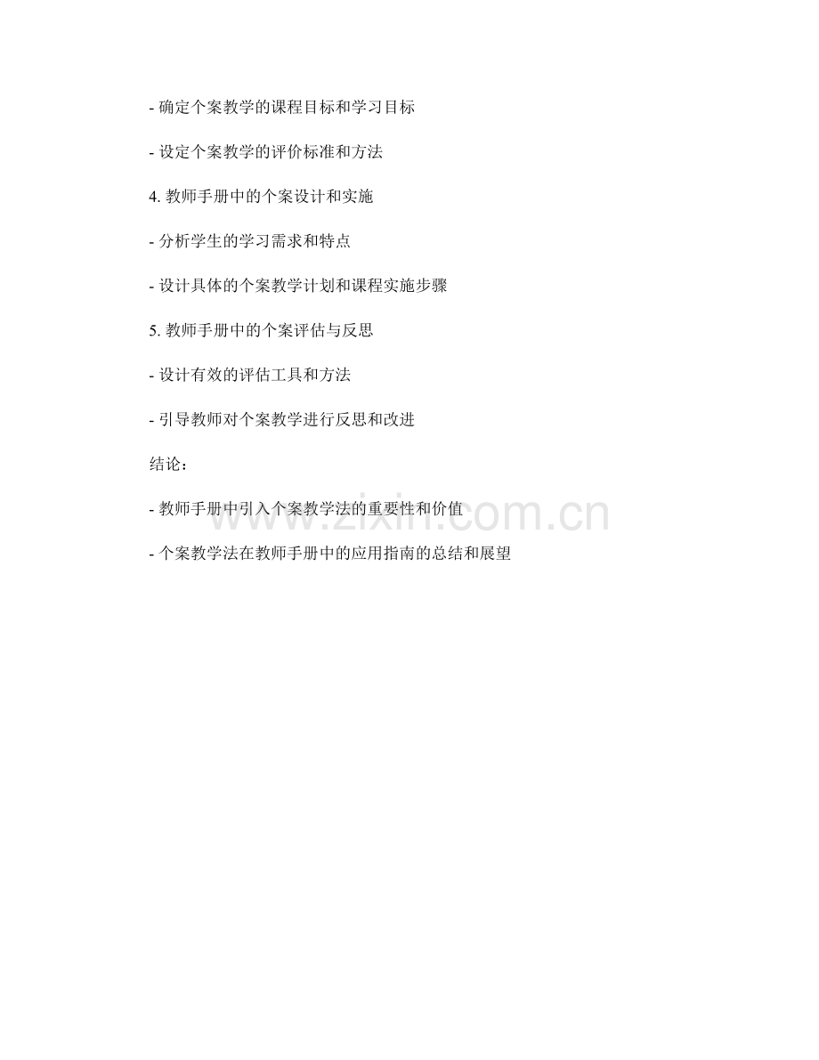 个案教学法在教师手册中的应用指南.docx_第2页