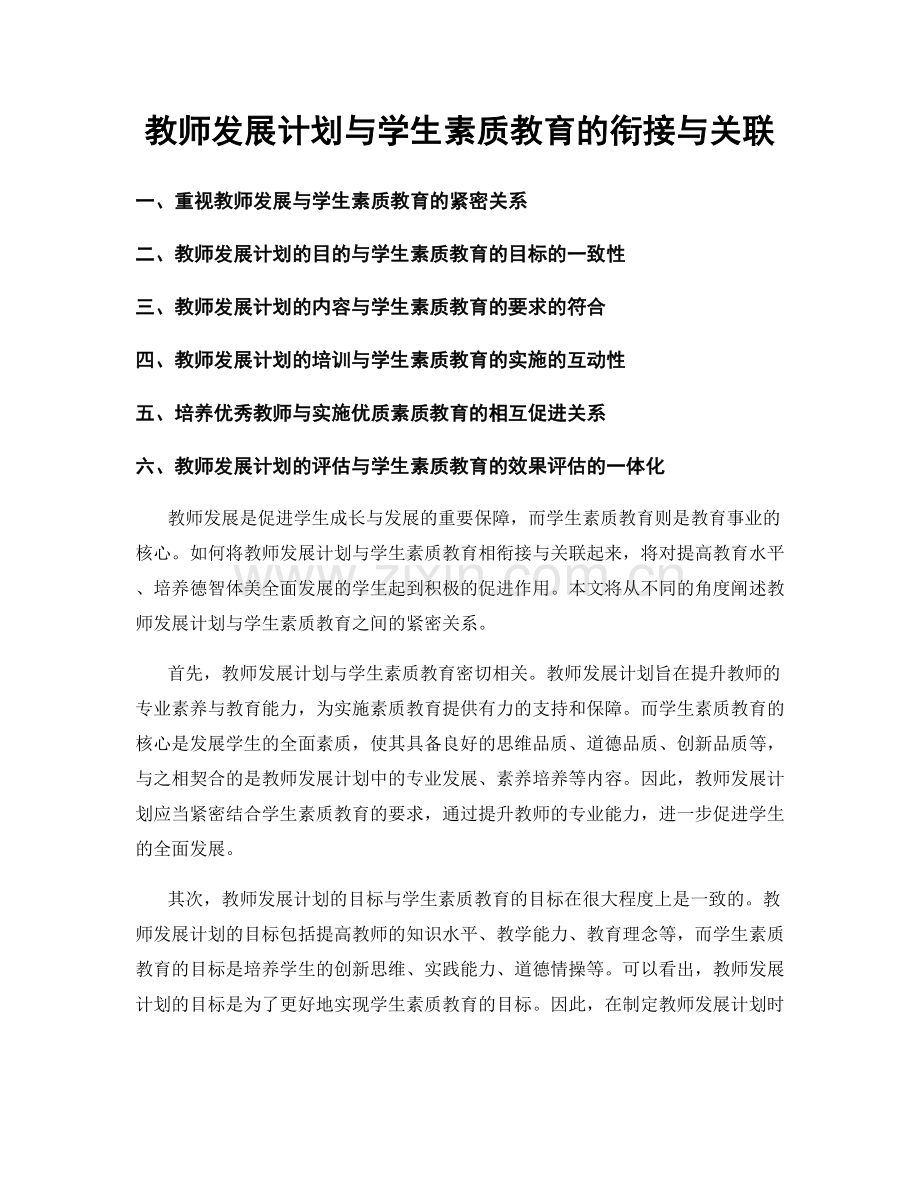 教师发展计划与学生素质教育的衔接与关联.docx_第1页