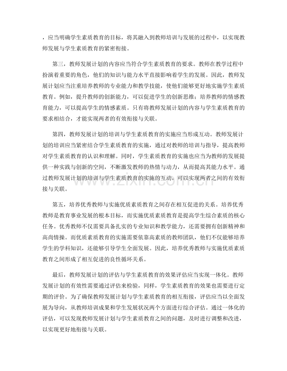 教师发展计划与学生素质教育的衔接与关联.docx_第2页