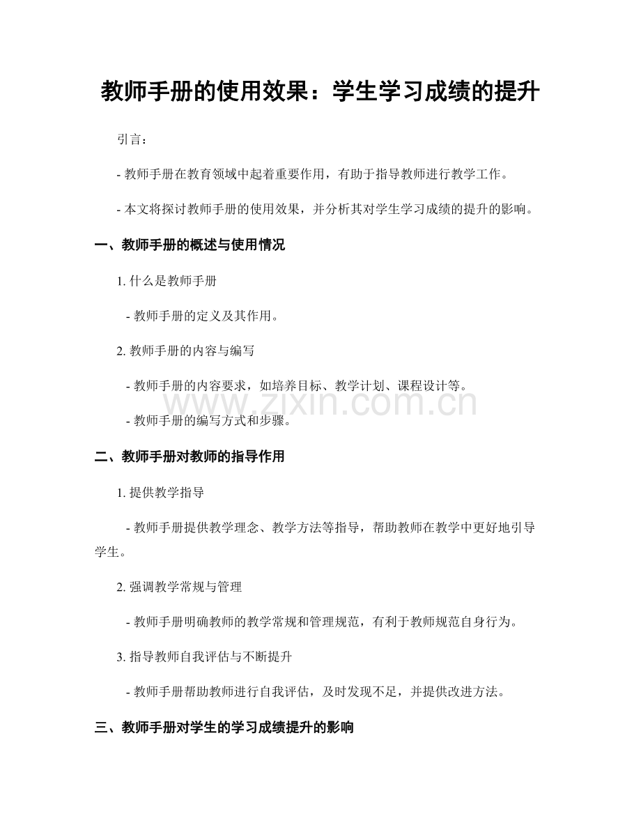 教师手册的使用效果：学生学习成绩的提升.docx_第1页