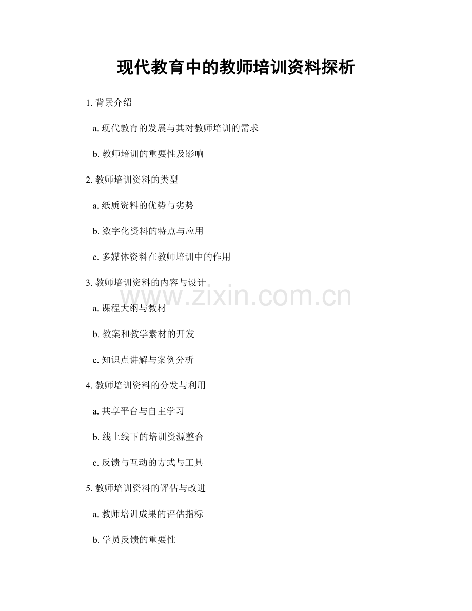 现代教育中的教师培训资料探析.docx_第1页