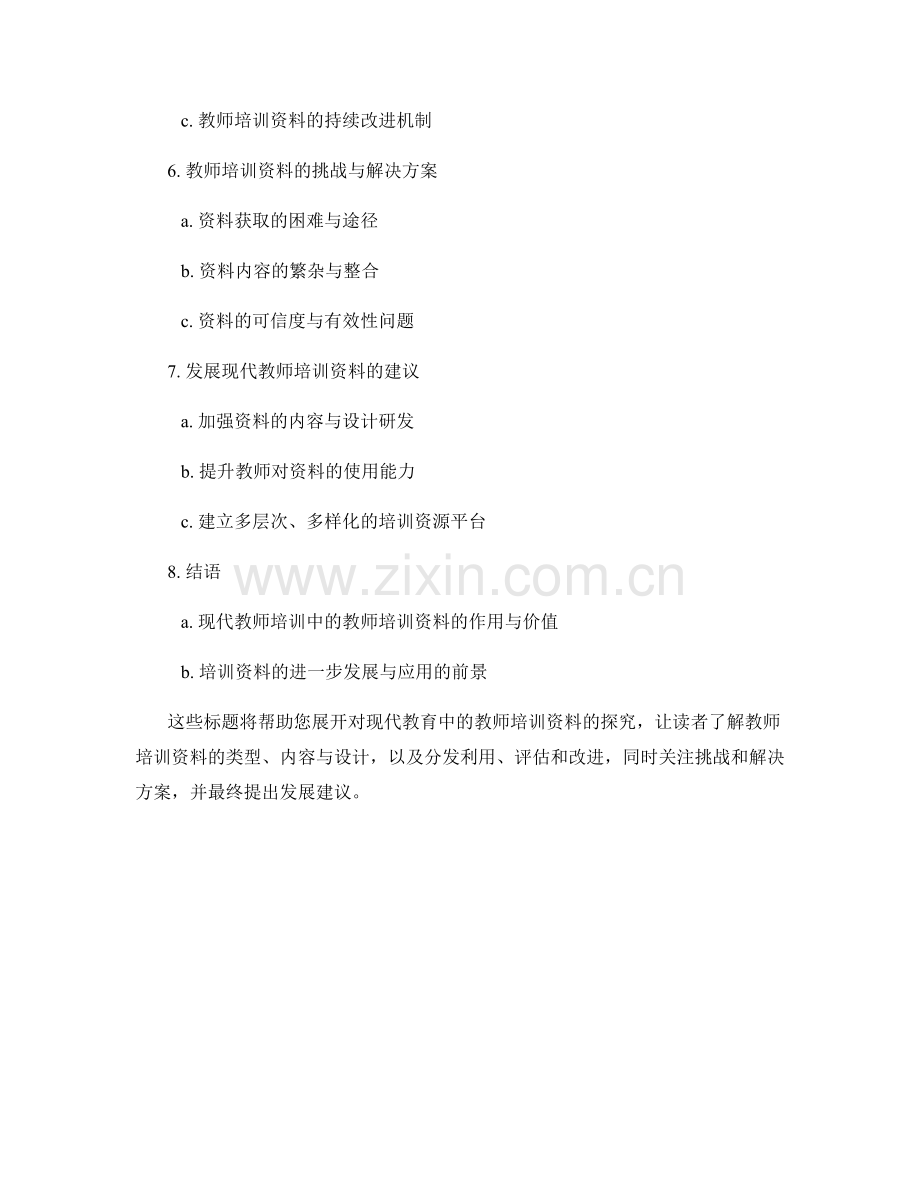 现代教育中的教师培训资料探析.docx_第2页