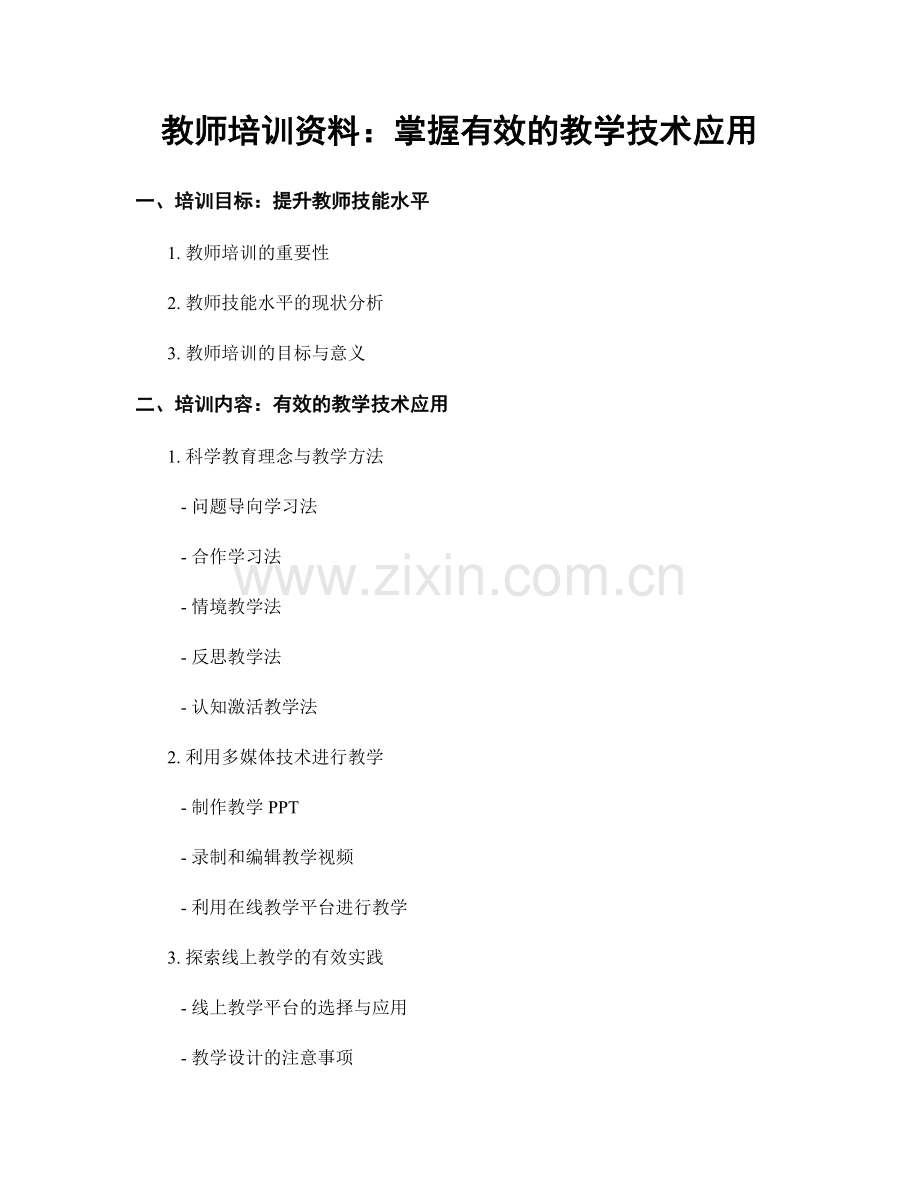 教师培训资料：掌握有效的教学技术应用.docx_第1页