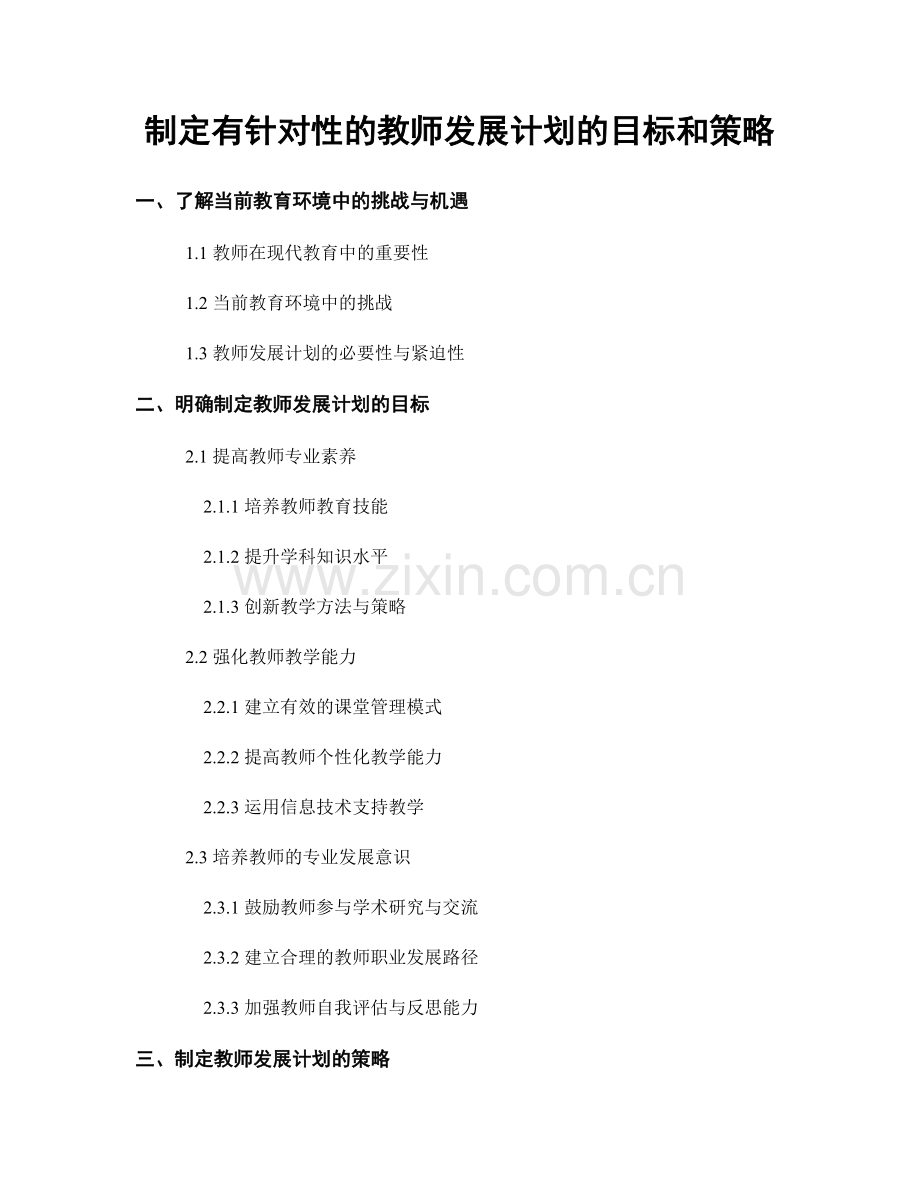 制定有针对性的教师发展计划的目标和策略.docx_第1页