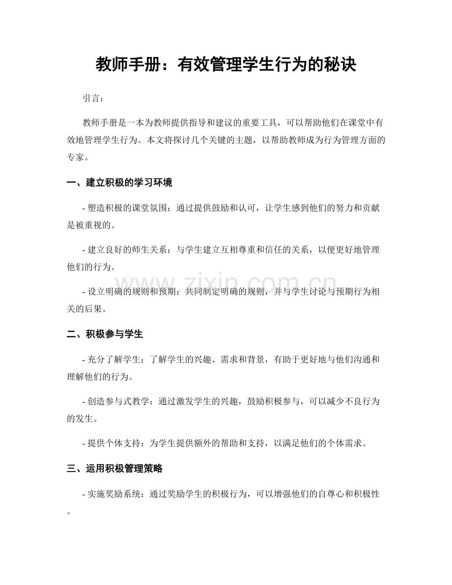 教师手册：有效管理学生行为的秘诀.docx_第1页