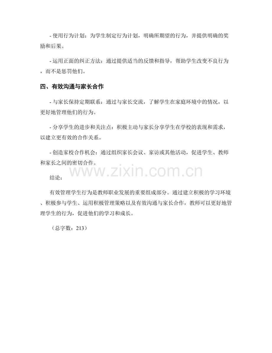 教师手册：有效管理学生行为的秘诀.docx_第2页