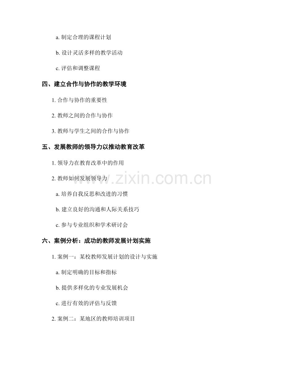 教师发展计划中的课程领导与教学领导力培养.docx_第2页