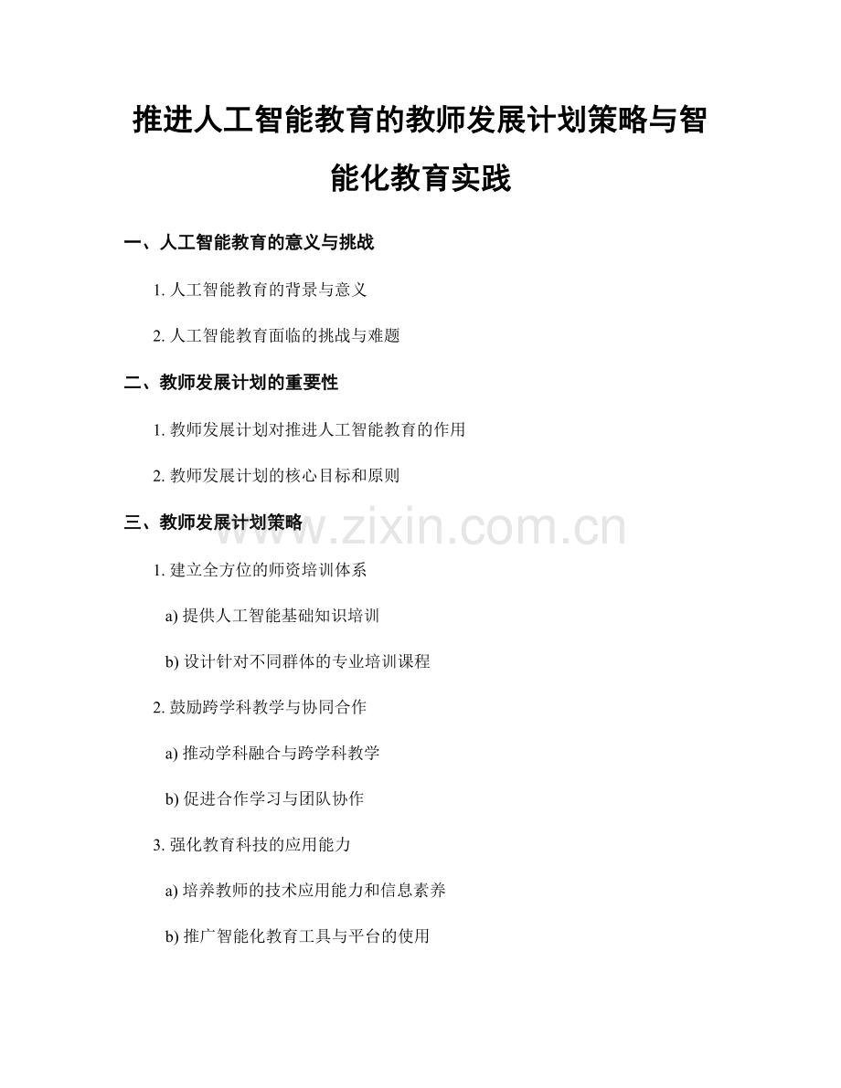 推进人工智能教育的教师发展计划策略与智能化教育实践.docx_第1页