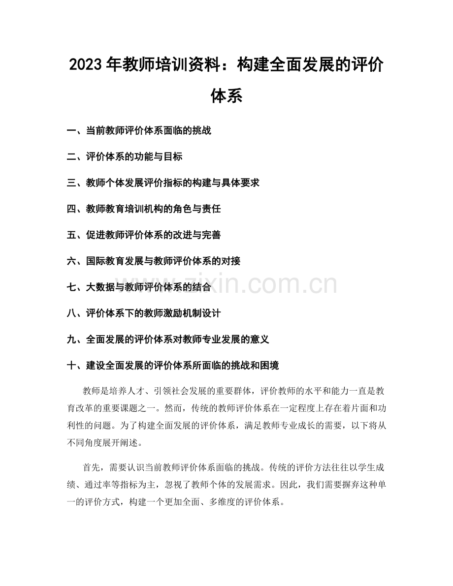 2023年教师培训资料：构建全面发展的评价体系.docx_第1页