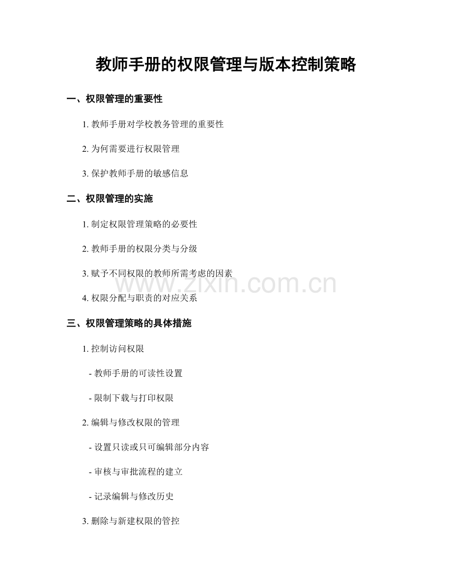 教师手册的权限管理与版本控制策略.docx_第1页