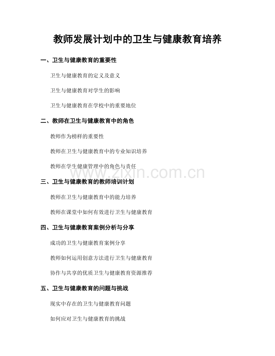 教师发展计划中的卫生与健康教育培养.docx_第1页