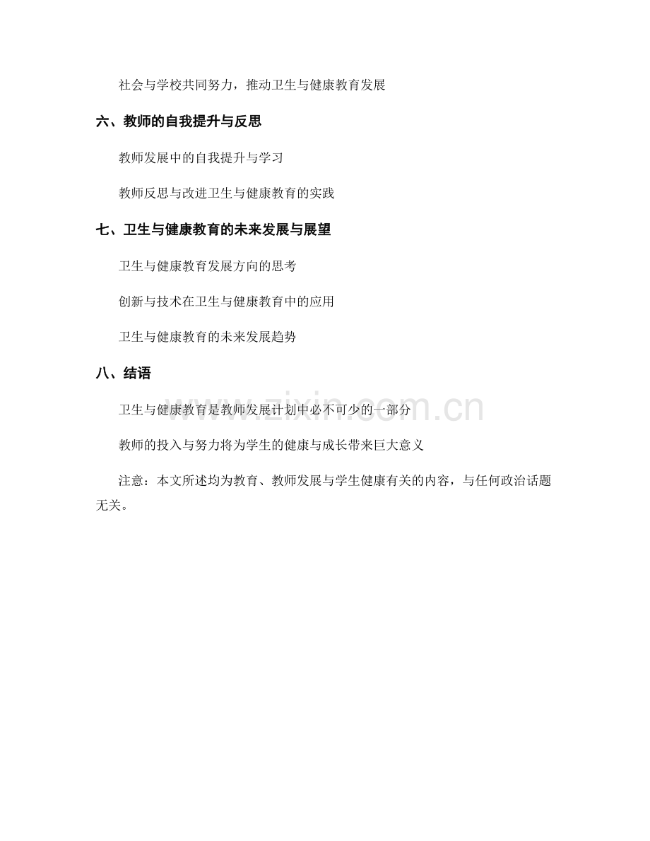 教师发展计划中的卫生与健康教育培养.docx_第2页