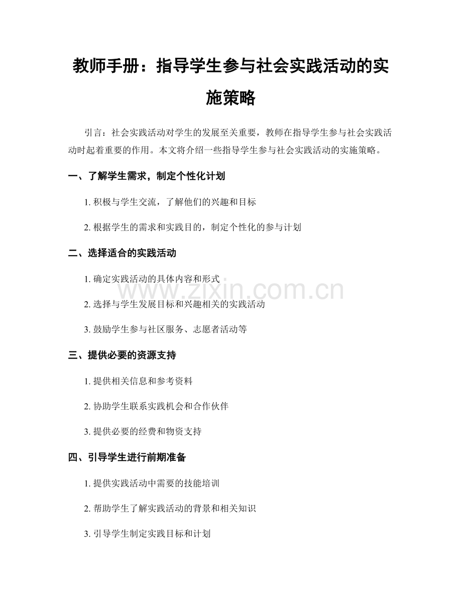 教师手册：指导学生参与社会实践活动的实施策略.docx_第1页