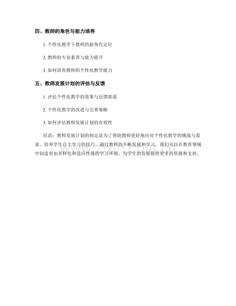 个性化教学的教师发展计划：培养学生自主学习的技巧.docx_第2页