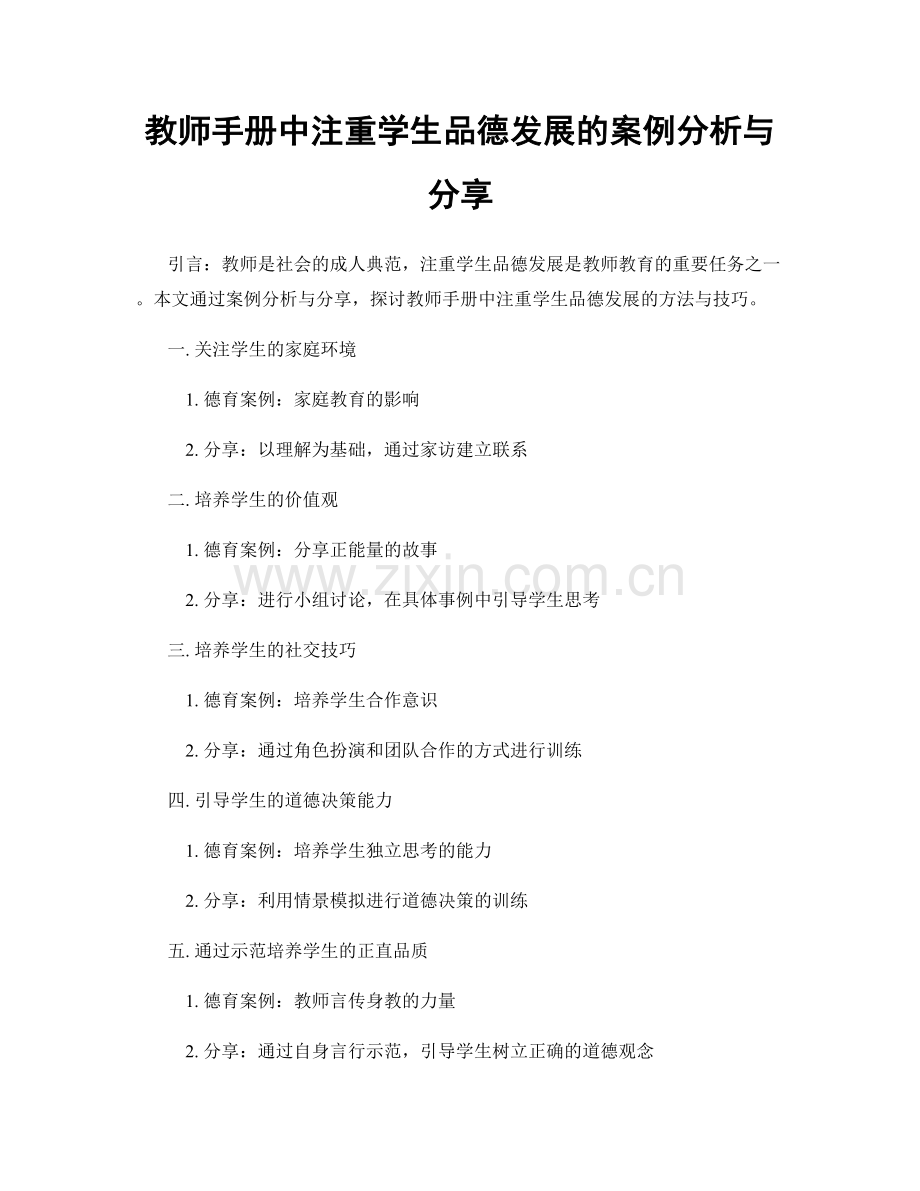 教师手册中注重学生品德发展的案例分析与分享.docx_第1页