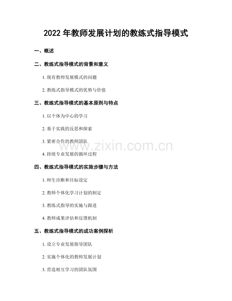 2022年教师发展计划的教练式指导模式.docx_第1页