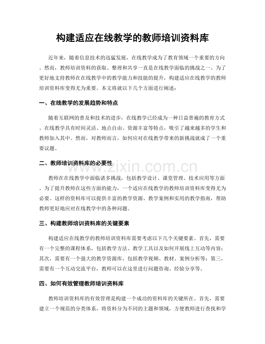 构建适应在线教学的教师培训资料库.docx_第1页