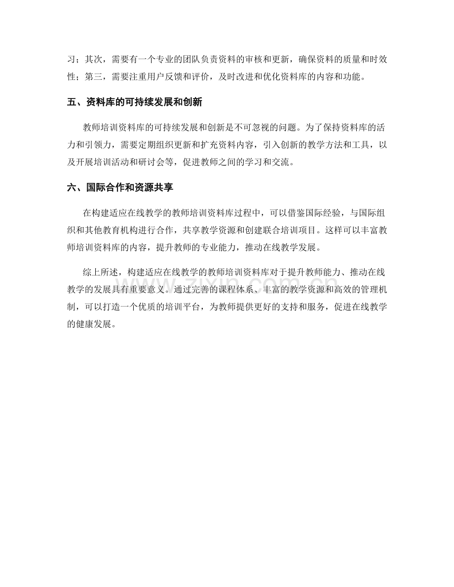 构建适应在线教学的教师培训资料库.docx_第2页