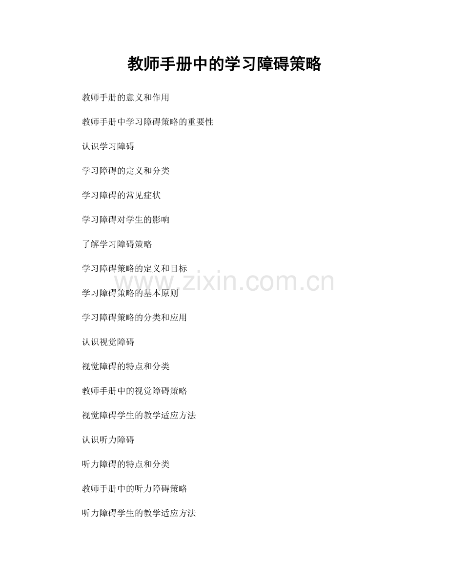 教师手册中的学习障碍策略.docx_第1页