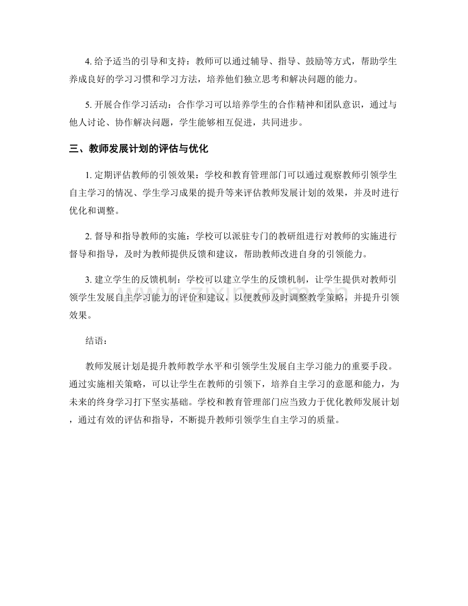 教师发展计划：引领学生发展自主学习能力.docx_第2页