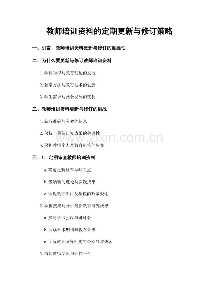 教师培训资料的定期更新与修订策略.docx_第1页