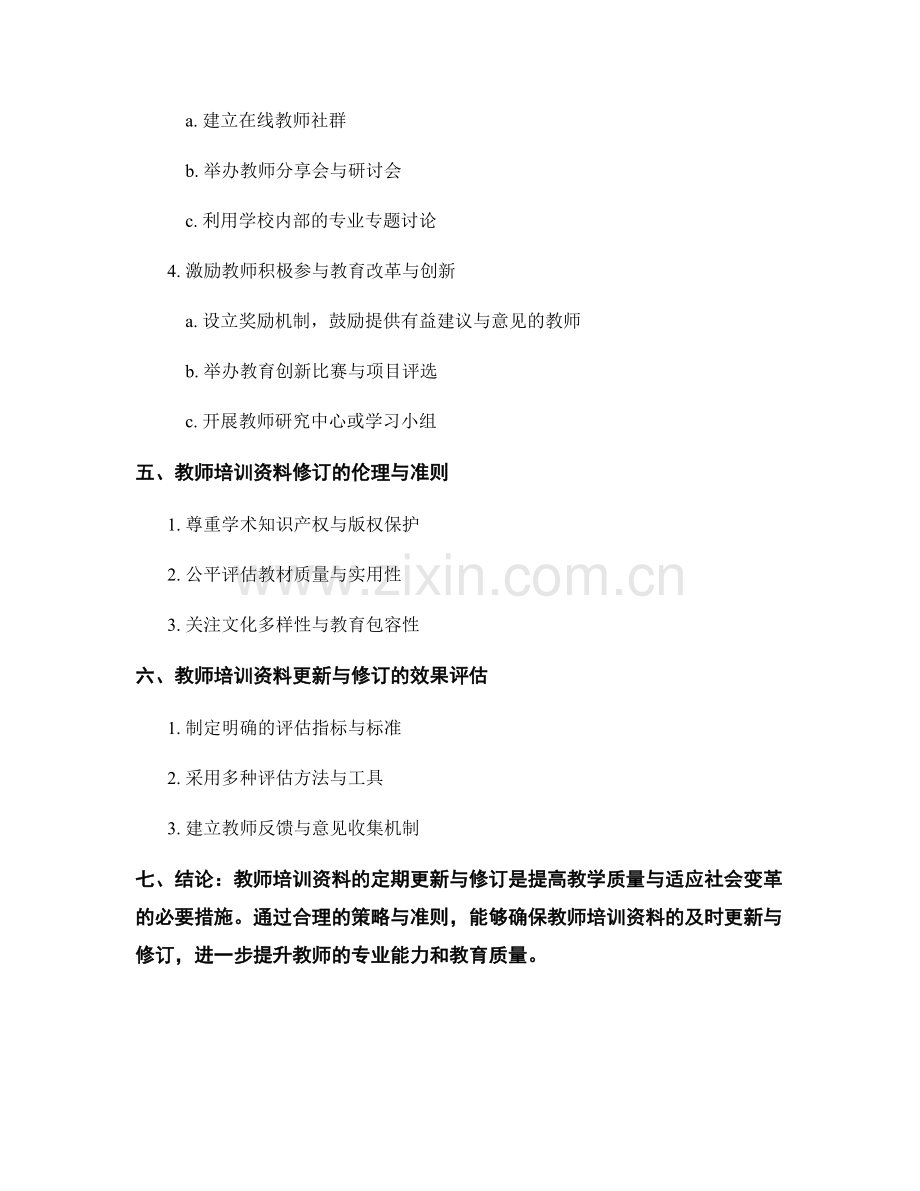 教师培训资料的定期更新与修订策略.docx_第2页