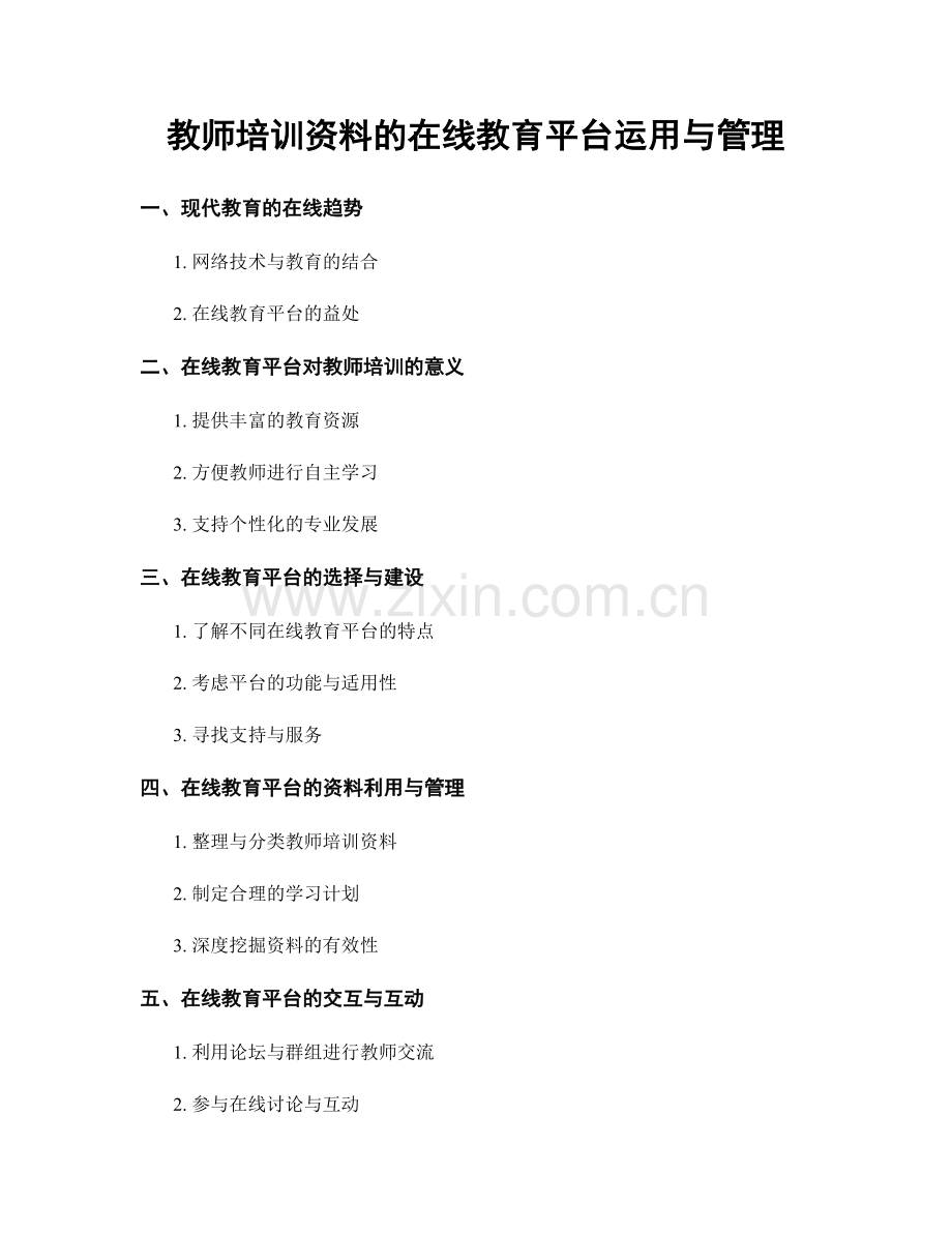 教师培训资料的在线教育平台运用与管理.docx_第1页