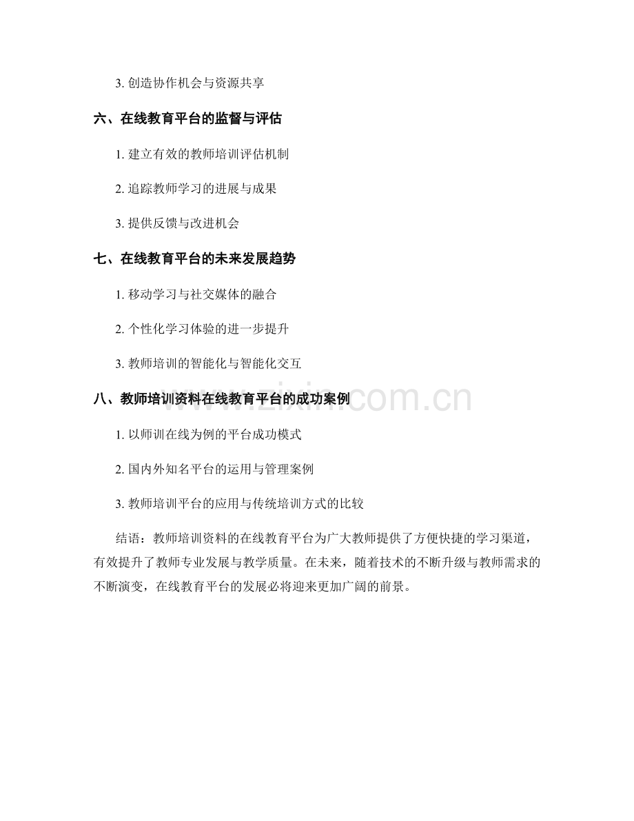 教师培训资料的在线教育平台运用与管理.docx_第2页