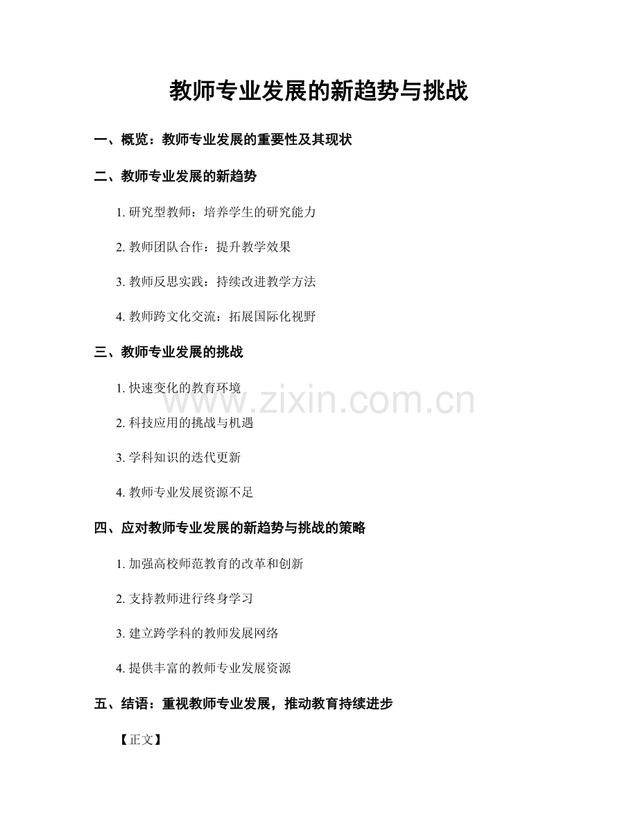 教师专业发展的新趋势与挑战.docx_第1页