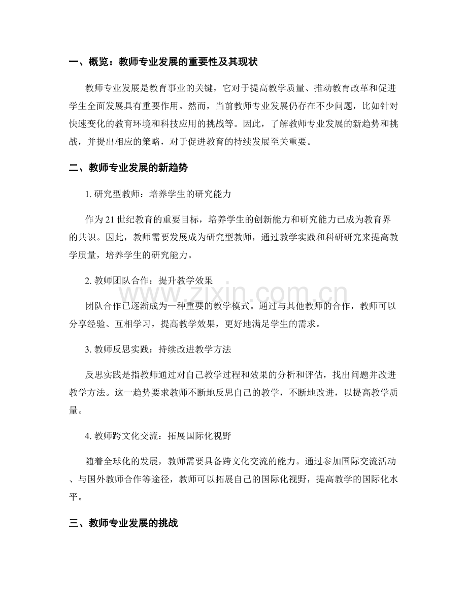 教师专业发展的新趋势与挑战.docx_第2页