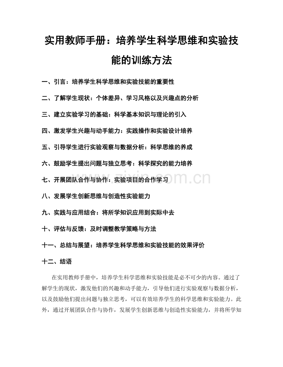 实用教师手册：培养学生科学思维和实验技能的训练方法.docx_第1页