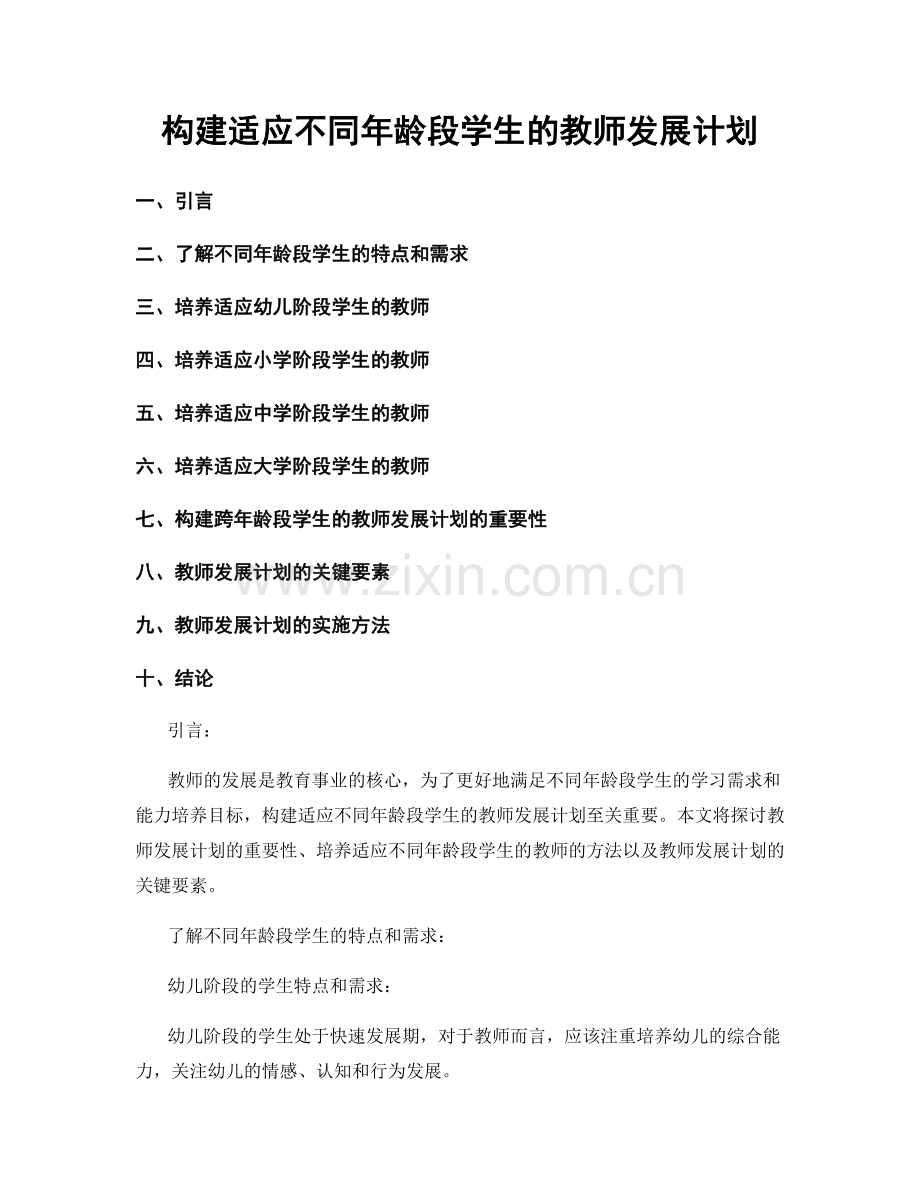 构建适应不同年龄段学生的教师发展计划.docx_第1页