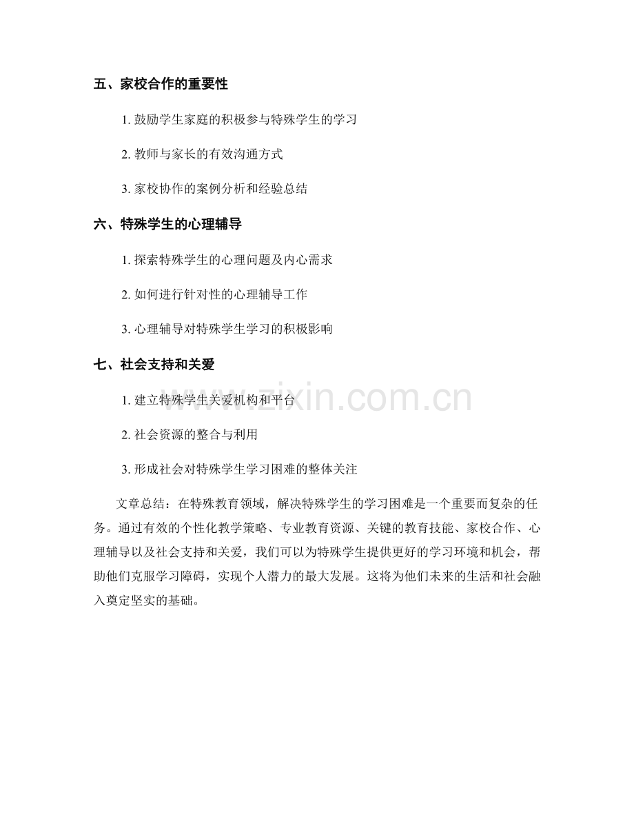 特殊教育手册：解决特殊学生学习困难的方法.docx_第2页