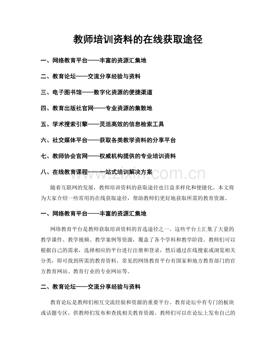 教师培训资料的在线获取途径.docx_第1页