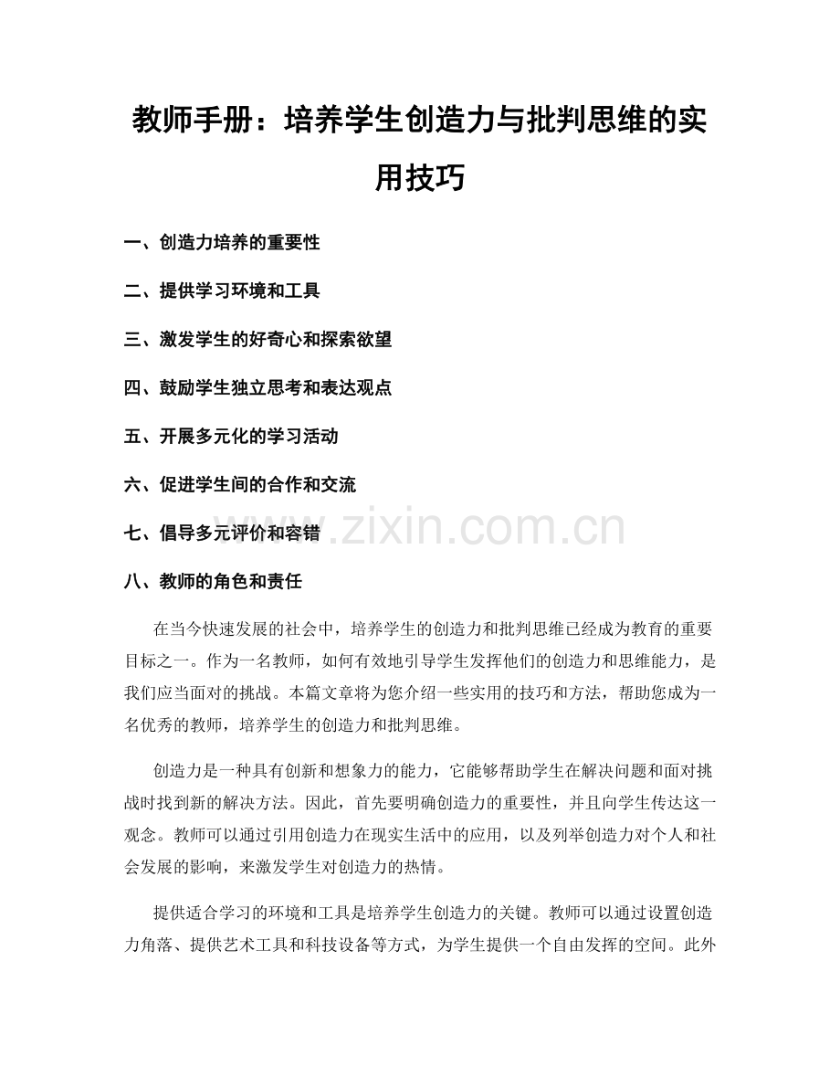 教师手册：培养学生创造力与批判思维的实用技巧.docx_第1页